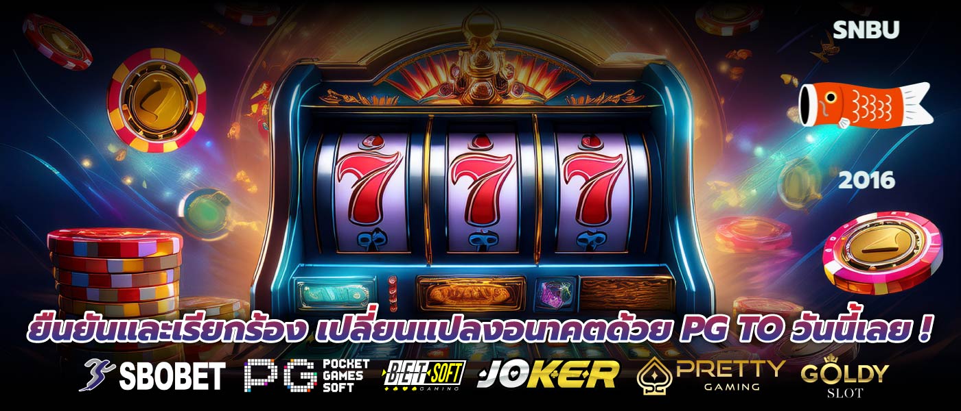 ยืนยันและเรียกร้อง เปลี่ยนแปลงอนาคตด้วย PG TO วันนี้เลย !